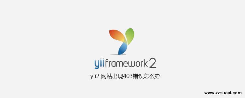 php教程 yii2 <span style='color:red;'>网站</span>出现403错误怎么办