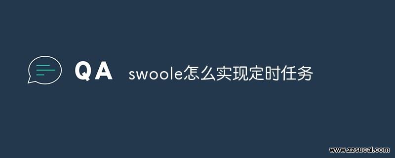 php教程 <span style='color:red;'>Swoole</span>怎么实现定时任务