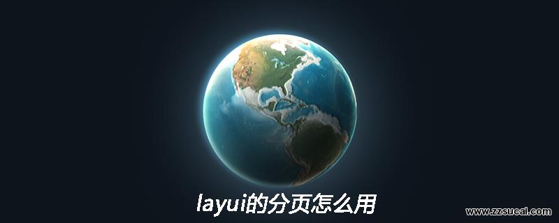 php教程 layui的<span style='color:red;'>分页</span>怎么用
