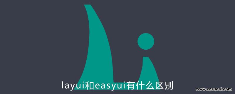 php教程 layui和<span style='color:red;'>easyui</span>有什么区别