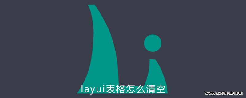 php教程 layui<span style='color:red;'>表格</span>怎么清空