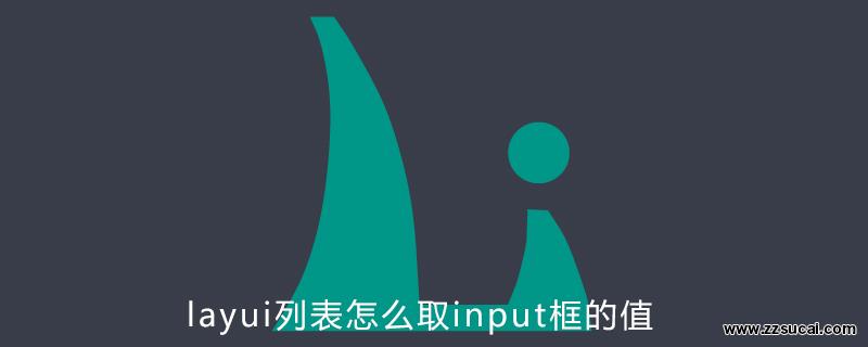 php教程 <span style='color:red;'>layui</span>列表怎么取input框的值