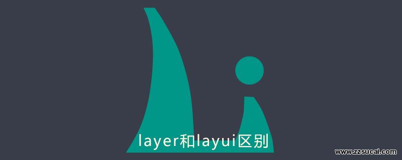 php教程 layer和<span style='color:red;'>layui</span>区别