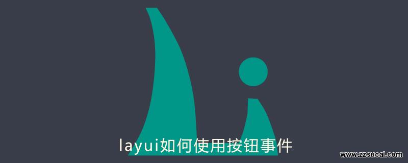 php教程 layui如何使用<span style='color:red;'>按钮</span>事件