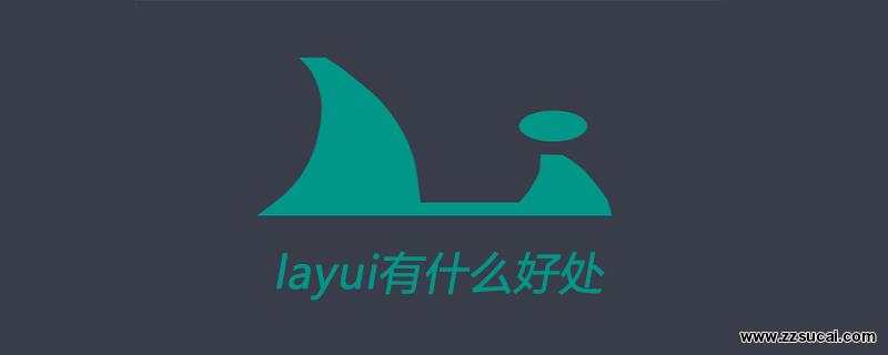 php教程 <span style='color:red;'>layui</span>有什么好处