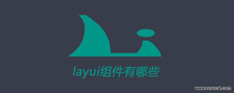 php教程 <span style='color:red;'>layui</span>组件有哪些