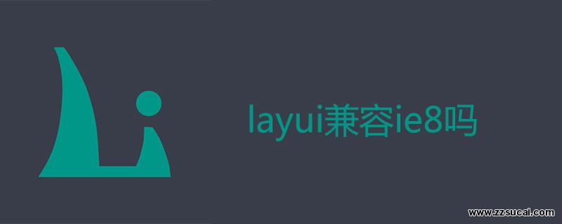 php教程 <span style='color:red;'>layui</span>兼容ie8吗