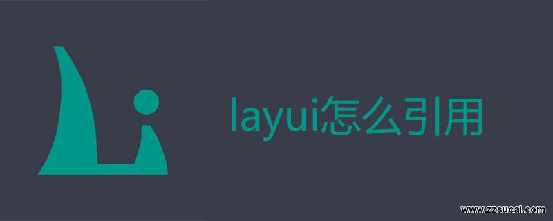 php教程 <span style='color:red;'>layui</span>怎么引用