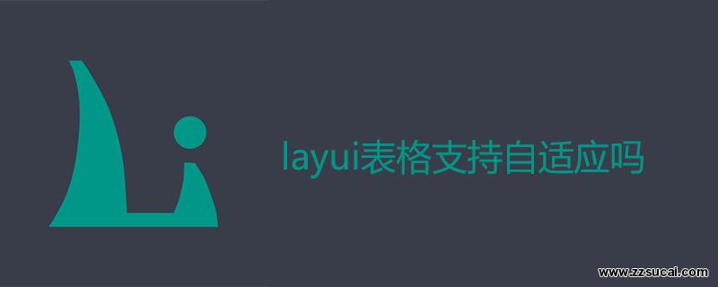 php教程 <span style='color:red;'>layui</span>表格支持自适应吗