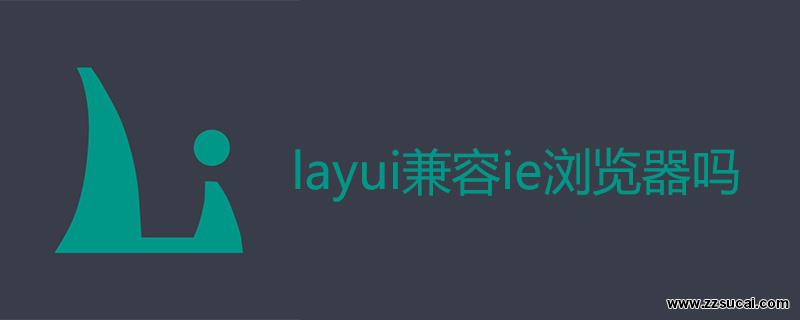 php教程 <span style='color:red;'>layui</span>兼容ie浏览器吗
