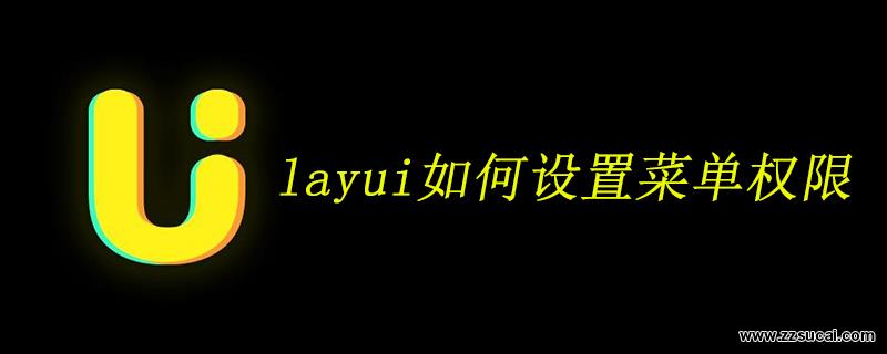 php教程 layui如何设置菜单<span style='color:red;'>权限</span>