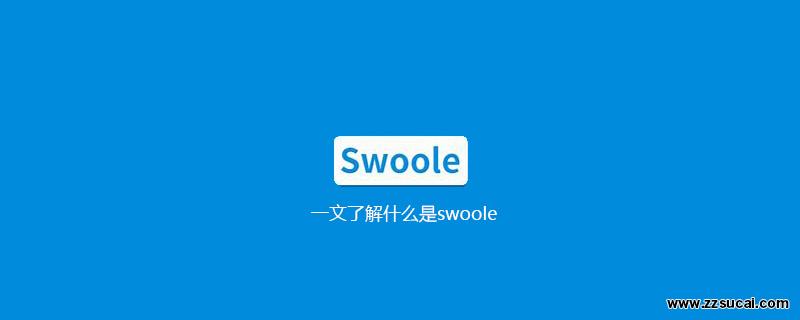 php教程 一文了解什么是<span style='color:red;'>Swoole</span>