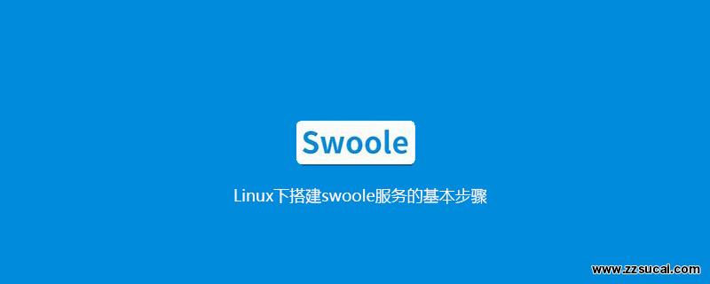 php教程 Linux下搭建<span style='color:red;'>Swoole</span>服务的基本步骤