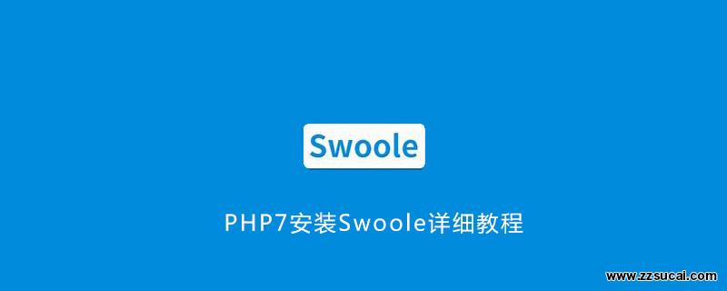 php教程 PHP7安装<span style='color:red;'>Swoole</span>详细教程