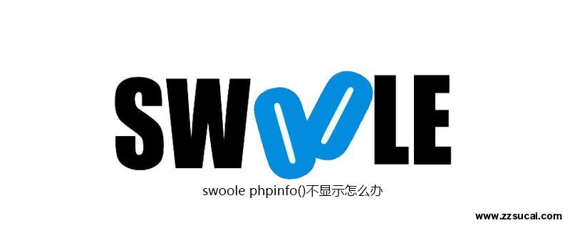 php教程 swoole phpinfo()不<span style='color:red;'>显示</span>怎么办