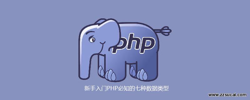 php教程 新手入门PHP必知的七种数据类型