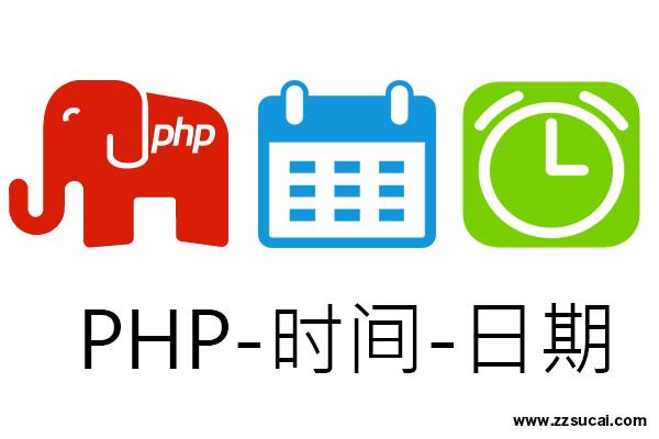 php教程 PHP<span style='color:red;'>日期</span>时间快速入门（图文详解）