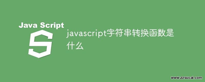 js教程 javascript字符串转换函数是什么
