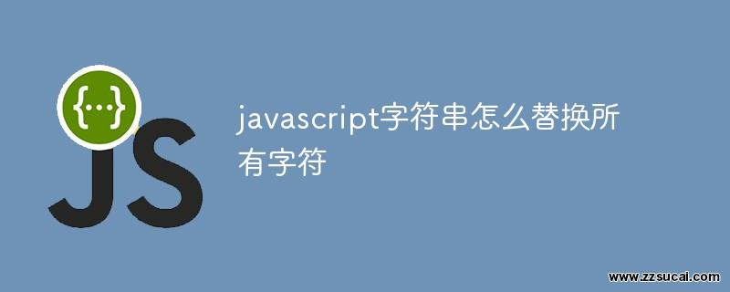 js教程 javascript字符串怎么替换所有字符
