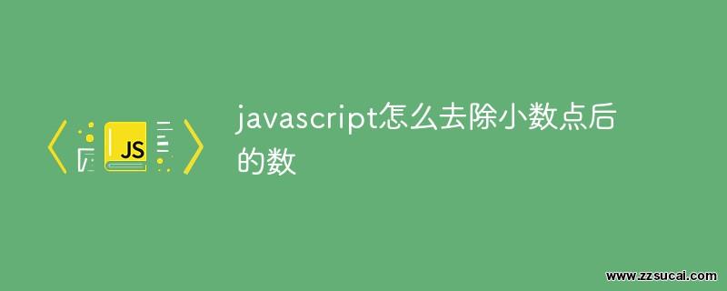js教程 javascript怎么去除小数点后的数