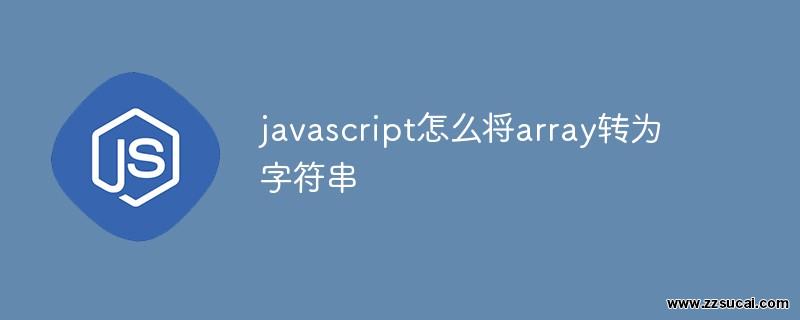 js教程 javascript怎么将array转为字符串