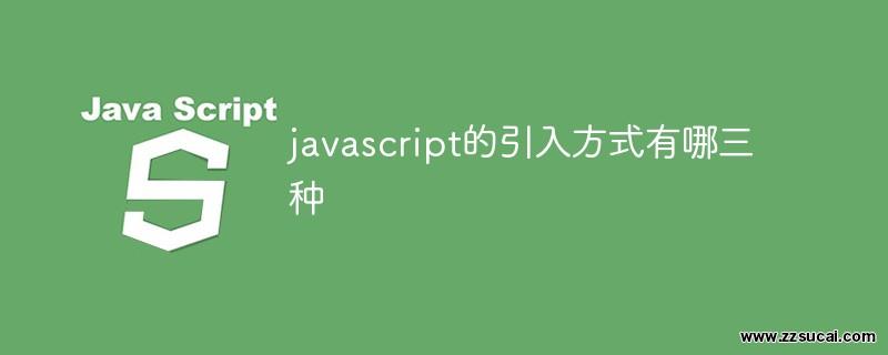 js教程 javascript的引入方式有哪三种