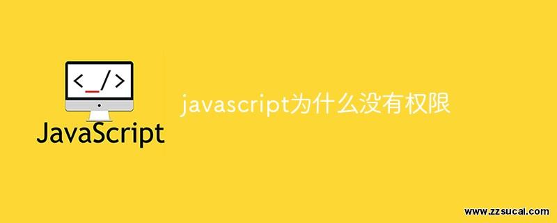 js教程 javascript为什么没有权限