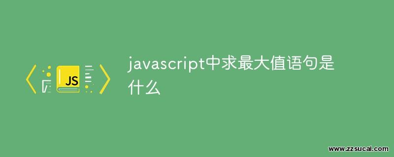 js教程 javascript中求最大值语句是什么