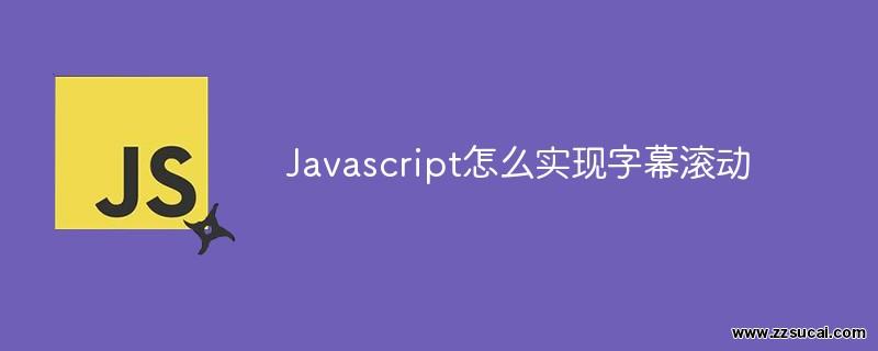 js教程 Javascript怎么实现字幕滚动