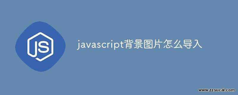 js教程 javascript背景图片怎么导入