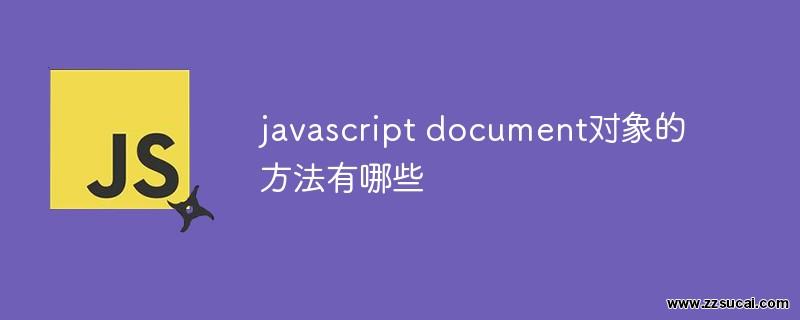 js教程 javascript document对象的方法有哪些