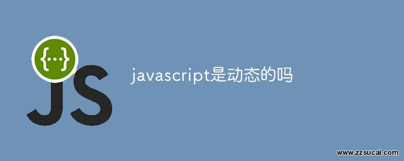 js教程 javascript是<span style='color:red;'>动态</span>的吗