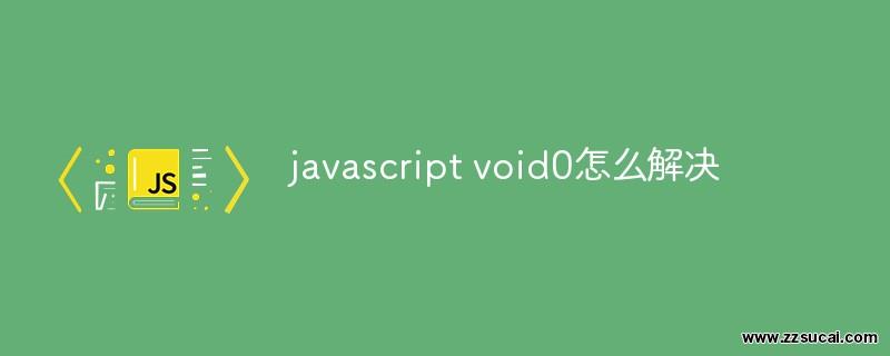js教程 javascript void0怎么解决