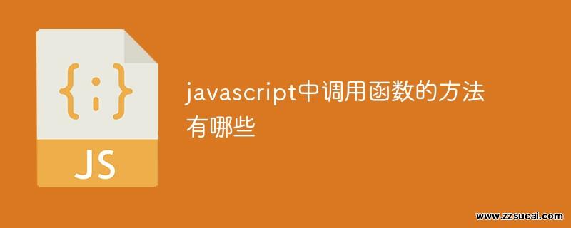 js教程 javascript中调用函数的方法有哪些