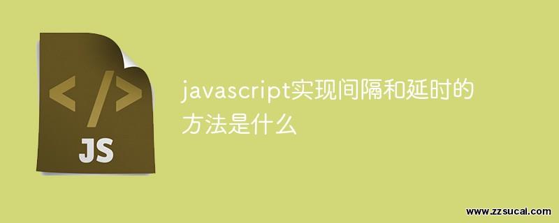 js教程 javascript实现间隔和延时的方法是什么
