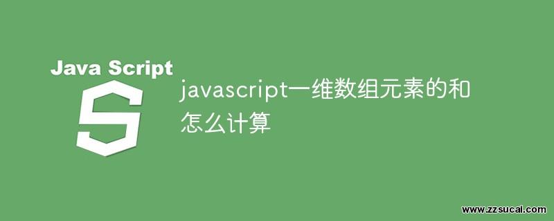 js教程 javascript一维数组<span style='color:red;'>元素</span>的和怎么计算