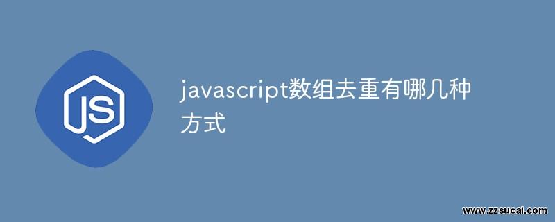 js教程 javascript数组去重有哪几种方式