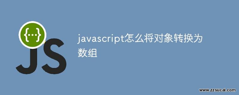 js教程 javascript怎么将对象转换为数组