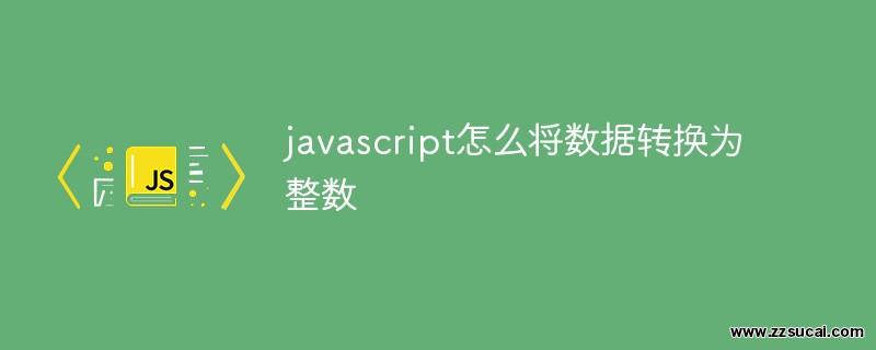 js教程 javascript怎么将数据转换为整数