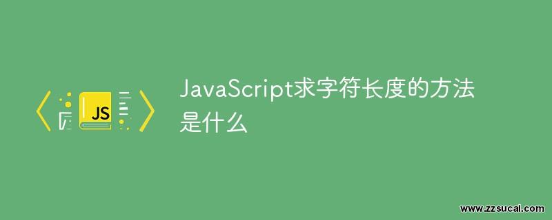 js教程 JavaScript求字符串长度的方法是什么