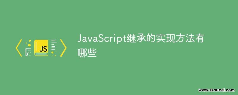 js教程 JavaScript继承的实现方法有哪些