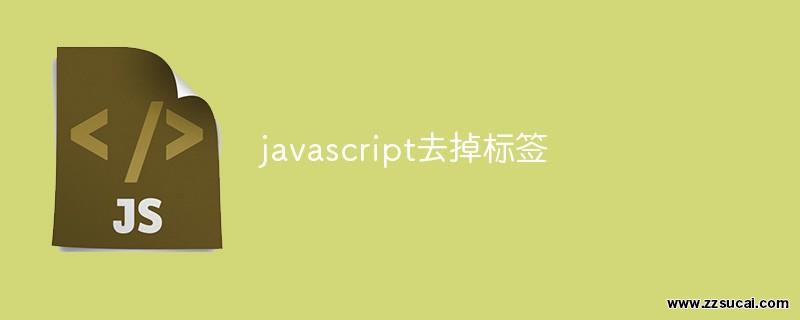 js教程 javascript怎么去掉标签