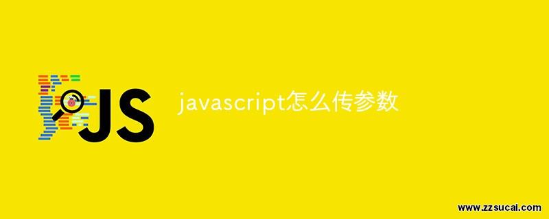js教程 javascript怎么传参数