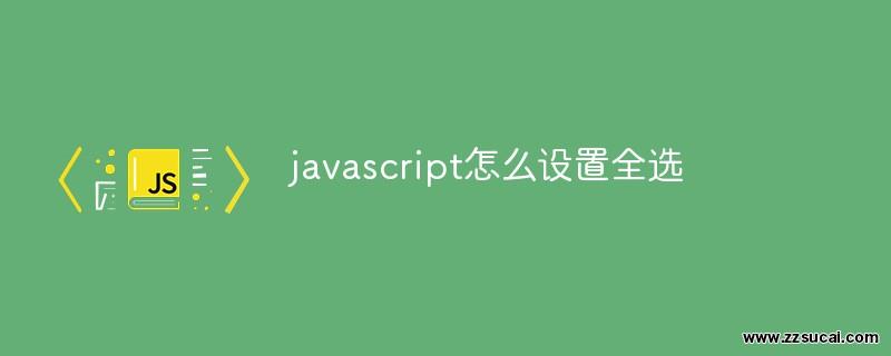 js教程 javascript怎么设置全选