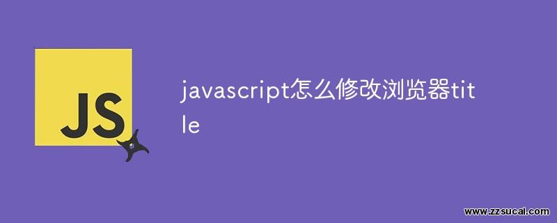 js教程 javascript怎么修改浏览器title