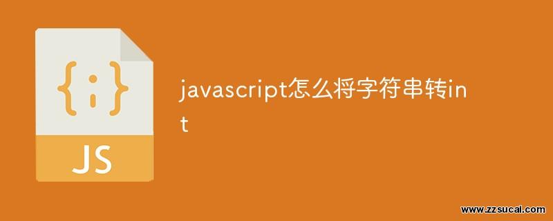 js教程 javascript怎么将字符串转int
