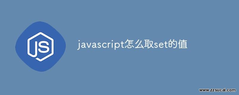 js教程 javascript怎么取set的值
