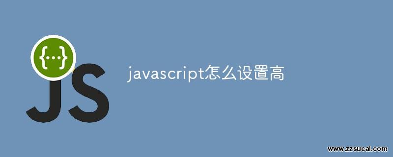 js教程 javascript怎么设置高