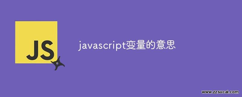 js教程 javascript变量的意思