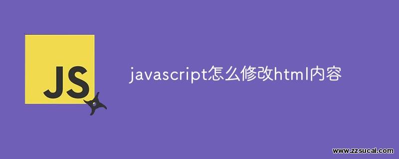 js教程 javascript怎么修改html内容